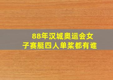 88年汉城奥运会女子赛艇四人单桨都有谁