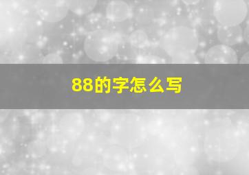 88的字怎么写