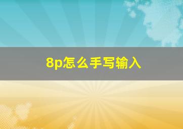 8p怎么手写输入