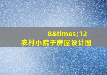 8×12农村小院子房屋设计图