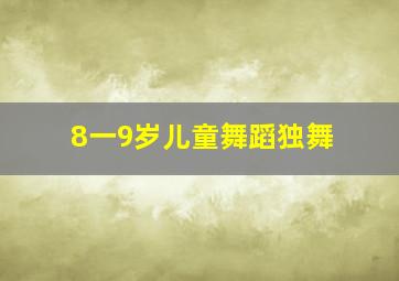 8一9岁儿童舞蹈独舞