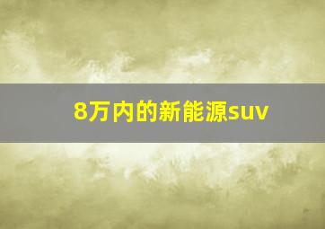 8万内的新能源suv