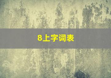 8上字词表