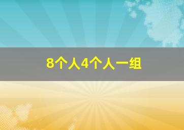 8个人4个人一组