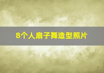 8个人扇子舞造型照片