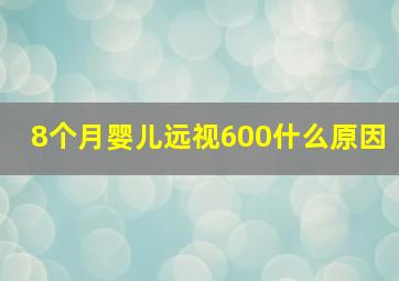 8个月婴儿远视600什么原因