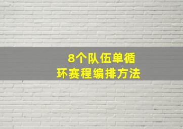 8个队伍单循环赛程编排方法