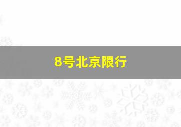 8号北京限行