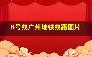 8号线广州地铁线路图片