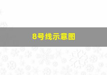 8号线示意图