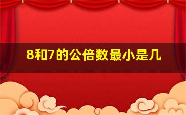 8和7的公倍数最小是几