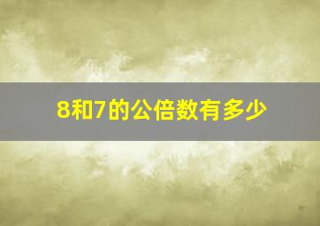 8和7的公倍数有多少