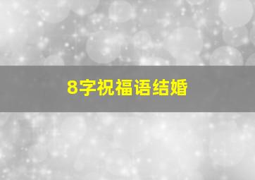 8字祝福语结婚