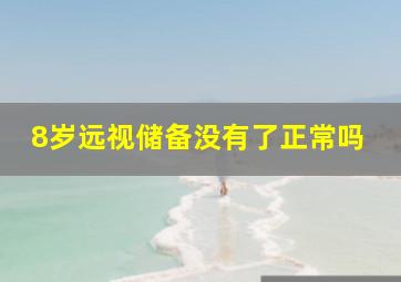 8岁远视储备没有了正常吗