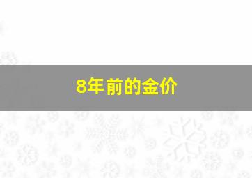 8年前的金价