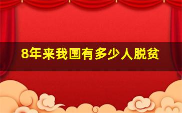 8年来我国有多少人脱贫