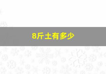 8斤土有多少