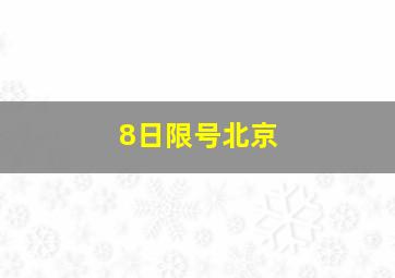 8日限号北京