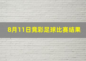 8月11日竞彩足球比赛结果