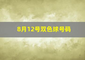 8月12号双色球号码