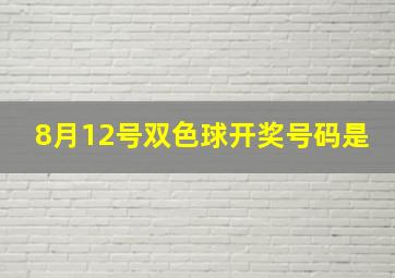 8月12号双色球开奖号码是