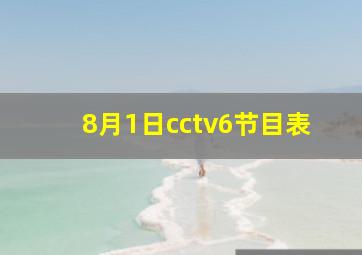 8月1日cctv6节目表