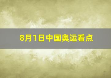 8月1日中国奥运看点