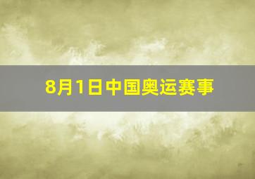 8月1日中国奥运赛事