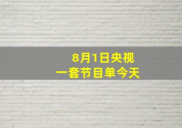 8月1日央视一套节目单今天