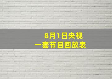 8月1日央视一套节目回放表