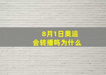 8月1日奥运会转播吗为什么