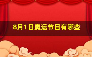 8月1日奥运节目有哪些