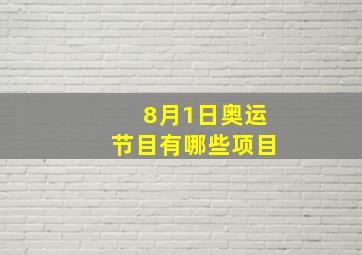 8月1日奥运节目有哪些项目