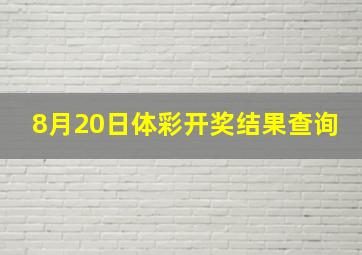 8月20日体彩开奖结果查询