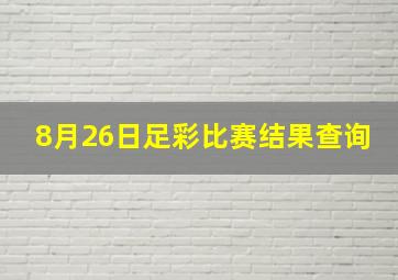 8月26日足彩比赛结果查询