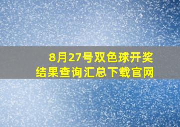 8月27号双色球开奖结果查询汇总下载官网