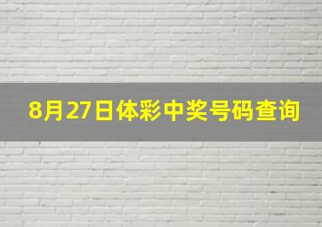 8月27日体彩中奖号码查询