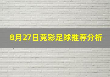 8月27日竞彩足球推荐分析