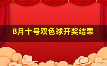 8月十号双色球开奖结果