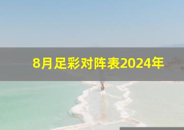 8月足彩对阵表2024年