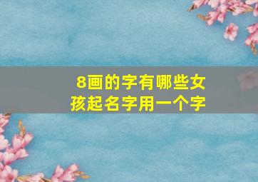 8画的字有哪些女孩起名字用一个字