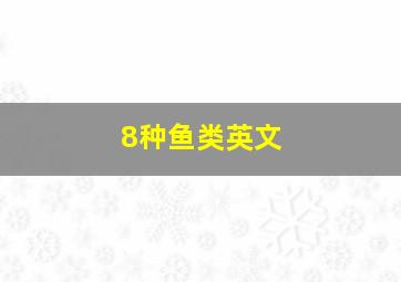 8种鱼类英文