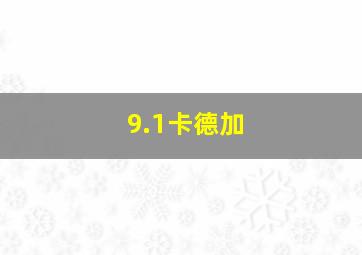 9.1卡德加