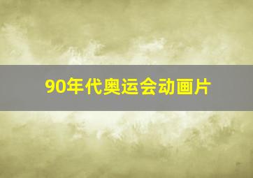 90年代奥运会动画片