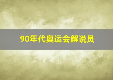 90年代奥运会解说员