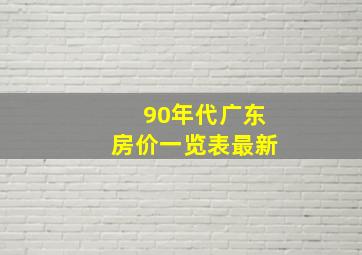 90年代广东房价一览表最新