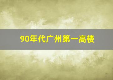 90年代广州第一高楼