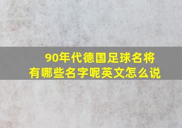 90年代德国足球名将有哪些名字呢英文怎么说