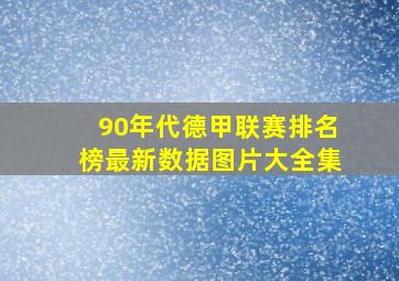 90年代德甲联赛排名榜最新数据图片大全集