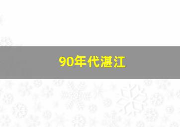 90年代湛江